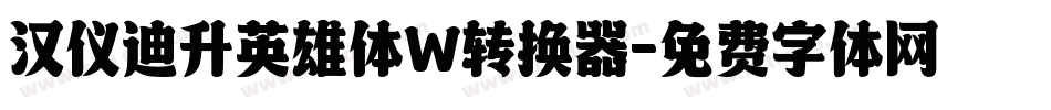 汉仪迪升英雄体W转换器字体转换