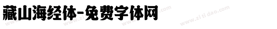 藏山海经体字体转换