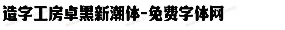 造字工房卓黑新潮体字体转换