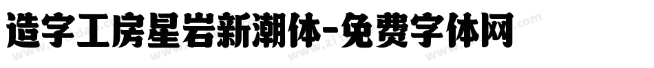 造字工房星岩新潮体字体转换