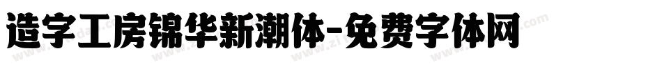 造字工房锦华新潮体字体转换