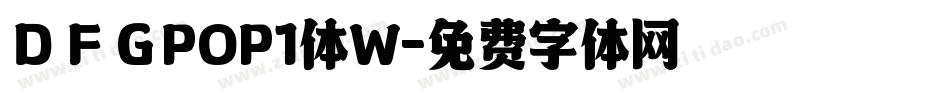 ＤＦＧPOP1体W字体转换