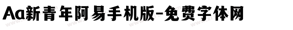 Aa新青年阿易手机版字体转换