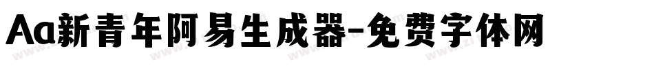 Aa新青年阿易生成器字体转换