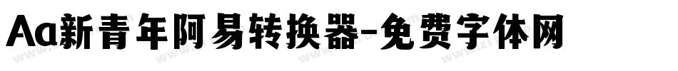 Aa新青年阿易转换器字体转换