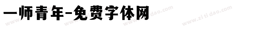 一师青年字体转换