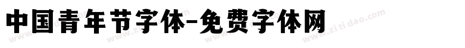 中国青年节字体字体转换
