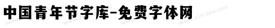 中国青年节字库字体转换