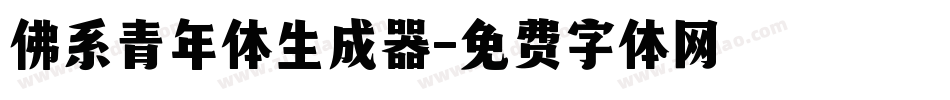 佛系青年体生成器字体转换