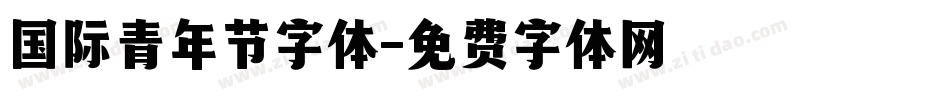 国际青年节字体字体转换