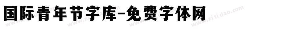 国际青年节字库字体转换