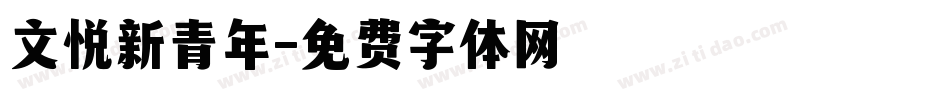 文悦新青年字体转换