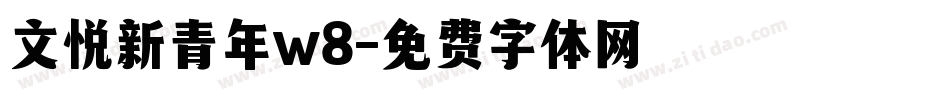 文悦新青年w8字体转换