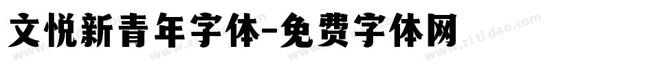 文悦新青年字体字体转换