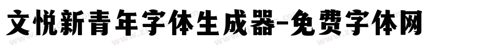 文悦新青年字体生成器字体转换