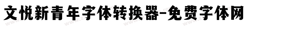文悦新青年字体转换器字体转换