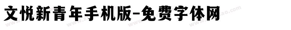文悦新青年手机版字体转换