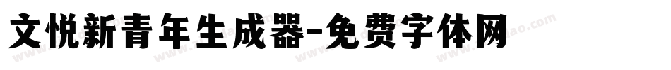 文悦新青年生成器字体转换