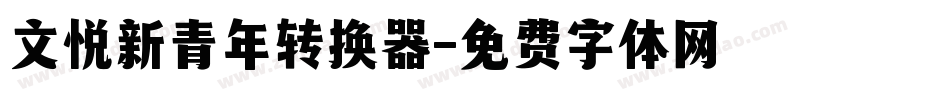 文悦新青年转换器字体转换
