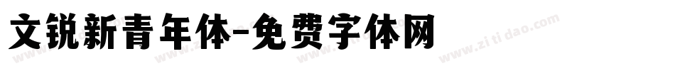 文锐新青年体字体转换
