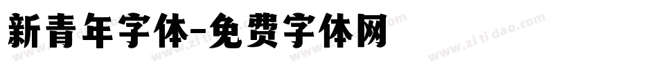 新青年字体字体转换