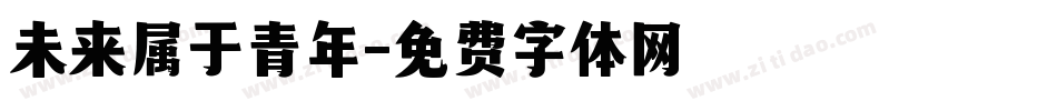 未来属于青年字体转换