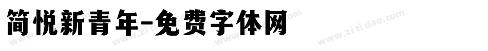 简悦新青年字体转换