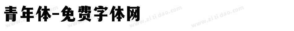青年体字体转换