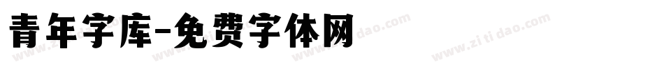 青年字库字体转换