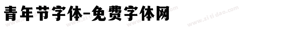 青年节字体字体转换