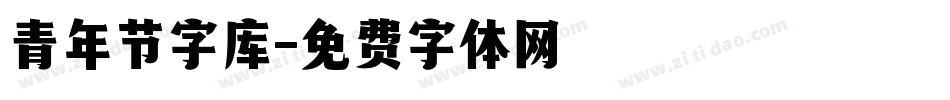青年节字库字体转换