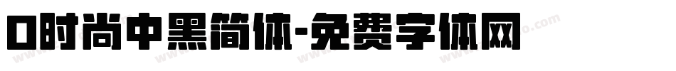 0时尚中黑简体字体转换