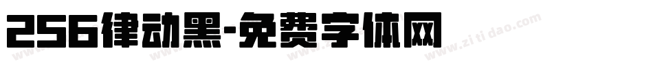256律动黑字体转换