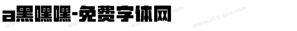 a黑嘿嘿字体转换