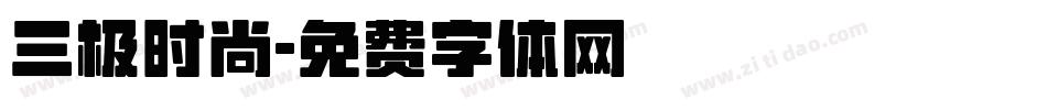 三极时尚字体转换