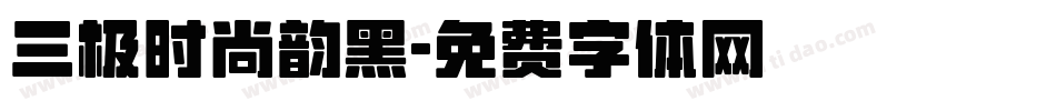 三极时尚韵黑字体转换