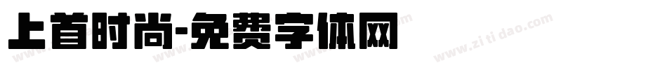 上首时尚字体转换