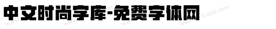 中文时尚字库字体转换