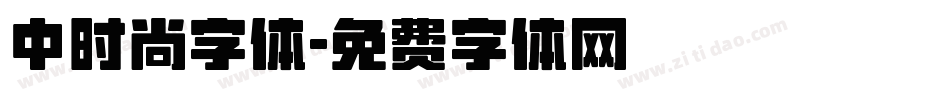中时尚字体字体转换