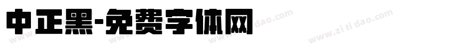 中正黑字体转换