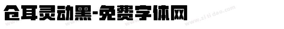 仓耳灵动黑字体转换