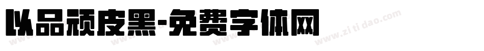以品顽皮黑字体转换