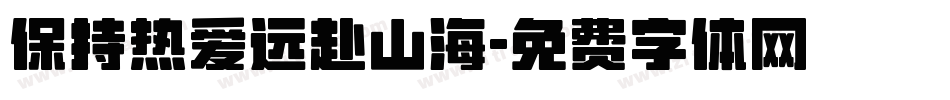 保持热爱远赴山海字体转换