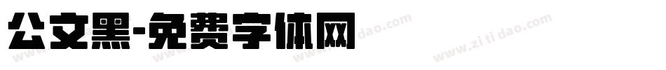 公文黑字体转换