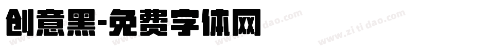 创意黑字体转换