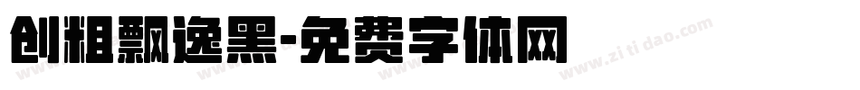 创粗飘逸黑字体转换
