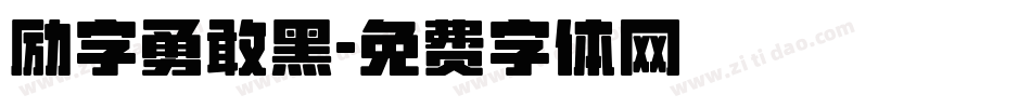 励字勇敢黑字体转换