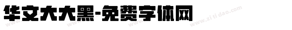 华文大大黑字体转换
