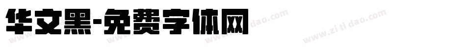 华文黑字体转换