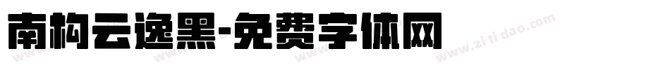 南构云逸黑字体转换